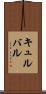 キュルバル Scroll