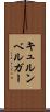 キュルンベルガー Scroll