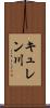 キュレン川 Scroll