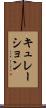 キュレーション Scroll