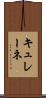 キュレーネ Scroll