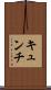 キュンチ Scroll