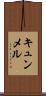 キュンメル Scroll