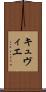 キュヴィエ Scroll