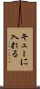 キューに入れる Scroll