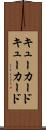 キューカード Scroll