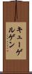 キューゲルゲン Scroll