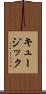キュージック Scroll