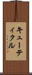 キューティクル Scroll