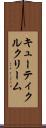 キューティクルクリーム Scroll