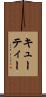 キューティー Scroll