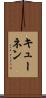 キューネン Scroll