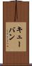 キューバン Scroll