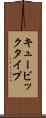 キュービックタイプ Scroll