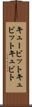 キュービット Scroll