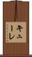 キューレ Scroll