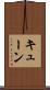 キューン Scroll