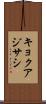 キョクアジサシ Scroll