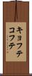 キョフテ Scroll