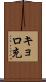 キョロ充 Scroll