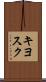キヨスク Scroll