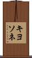 キヨソネ Scroll