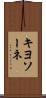 キヨソーネ Scroll
