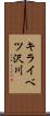 キライベツ沢川 Scroll
