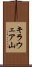 キラウェア山 Scroll