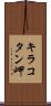 キラコタン岬 Scroll