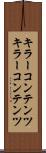 キラーコンテンツ Scroll