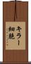 キラー細胞 Scroll