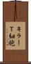 キラーＴ細胞 Scroll