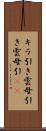 キラ引き Scroll