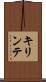 キリンテ Scroll