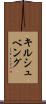 キルシュベング Scroll