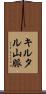 キルタル山脈 Scroll