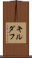 キルダフ Scroll