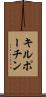 キルポーチン Scroll