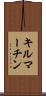 キルマーチン Scroll