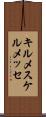キルメス Scroll
