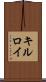 キルロイ Scroll