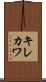 キレカワ Scroll