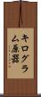 キログラム原器 Scroll