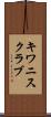 キワニスクラブ Scroll