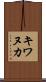 キワヌカ Scroll