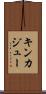 キンカジュー Scroll
