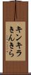 キンキラ Scroll