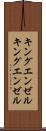 キングエンゼル Scroll