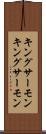 キングサーモン Scroll